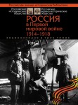 Россия в Первой мировой войне, 1914 — 1918: энциклопедия. В 3 томах. Том 2. К — П