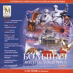Большая энциклопедия Кирилла и Мефодия 2008