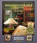 Энциклопедия для детей. Том 15. Всемирная литература. Часть 2. XIX и XX века