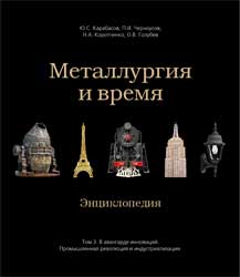 Металлургия и время. Энциклопедия. Том 3. В авангарде инноваций. Промышленная революция и индустриализация