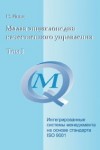 Малая энциклопедия качественного управления. В 2 томах. Том 1. Интегрированные системы менеджмента на основе стандарта ISO 9001