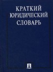 Краткий юридический словарь