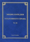 Энциклопедия уголовного права. В 35 томах. Том 21. Преступления против общественной безопасности и общественного порядка