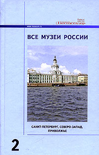 Все музеи России. Энциклопедический справочник. В 3 томах. Том 2. Санкт-Петербург, Северо-запад, Приволжье