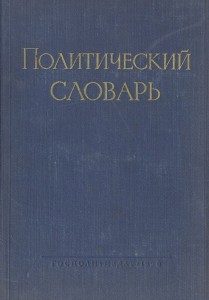 Политический словарь