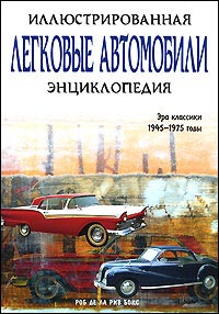 Легковые автомобили: иллюстрированная энциклопедия