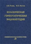 Классическая гомеопатическая энциклопедия: Основы, «ключи», краткие патогенезы