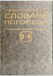 Понятийно-терминологический словарь логопеда