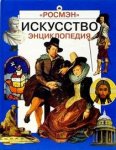 Искусство / Энциклопедия