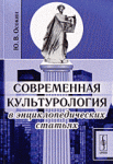 Современная культурология в энциклопедических статьях