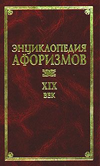 Энциклопедия афоризмов. ХIХ век