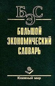 Большой экономический словарь