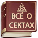 Лига безопасного интернета запустила википедию сект