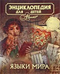 Энциклопедия для детей. Том 38. Языки мира