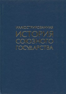 Иллюстрированная история Союзного государства: энциклопедия