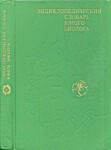 Энциклопедический словарь юного биолога