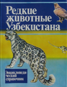 Редкие животные Узбекистана: энциклопедический справочник