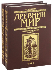 Древний мир: энциклопедический словарь. В 2 томах