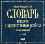 Энциклопедический словарь искусств и художественных ремесел. Русско-английский