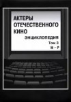 Актеры отечественного кино: энциклопедия. В 4 томах. Том 3. М — Р