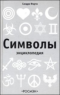 Символы. Энциклопедия