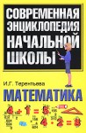 Современная энциклопедия начальной школы. Математика