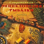 Современная энциклопедия рыбалки