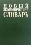 Новый экономический словарь. 10000 терминов