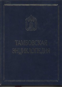 Тамбовская энциклопедия