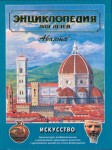 Энциклопедия для детей. Том 7. Искусство. Часть 1. Архитектура, изобразительное искусство и декоративно-прикладное искусство с древнейших времен до эпохи Возрождения