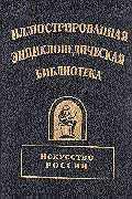 Иллюстрированная энциклопедическая библиотека. Искусство России. Искусство. История. Литература. Мифология. Философия. Эрос