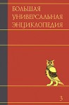 Большая универсальная энциклопедия. В 20 томах. Том 3. Бог — Вес