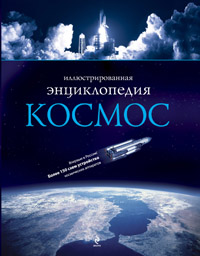 Космос: иллюстрированная энциклопедия