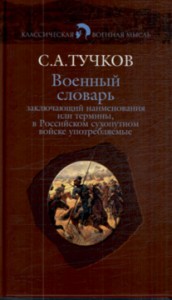 Военный словарь, заключающий наименования или термины, в Российском сухопутном войске употребляемые, с показанием рода науки, к которому принадлежат, из какого языка взяты, как могут быть переведены на российский, какое оных употребление и к чему служат