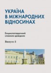 Україна в міжнародних відносинах. Енциклопедичний словник-довідник. Випуск 5. Біографічна частина. А — М