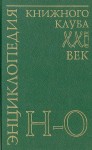 Энциклопедия Книжного клуба «XXI век». В 20 томах. Том. 13. Н — О