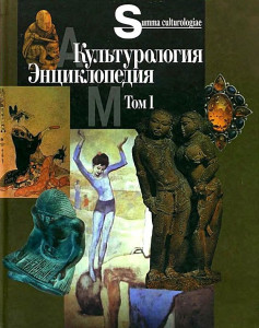 Культурология: Энциклопедия. В 2 томах. Том 1. А — М
