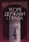 Мала енциклопедія теорії держави і права