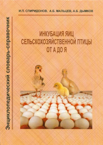 Инкубация яиц сельскохозяйственной птицы от А до Я: энциклопедический словарь-справочник