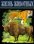 Жизнь животных. Энциклопедия. В 6 томах (7 книгах). Том.  6. Млекопитающие, или звери