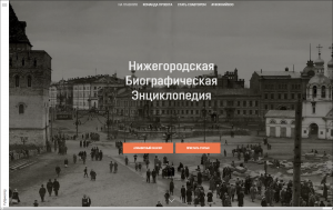 «Нижегородская биографическая энциклопедия» пополнится тремя тысячами имён