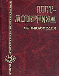 Согласно господину Постмодерну