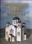 Праваслаўныя храмы Беларусі. Энцыклапедычны даведнік