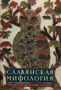 Славянская мифология: энциклопедический словарь: А — Я