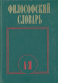 Философский словарь