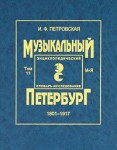 Музыкальный Петербург: энциклопедический словарь-исследование. Том 11. 1801 — 1917. Книга 2. М — Я