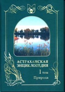 Астраханская энциклопедия. В 3 томах. Том 1. Природа