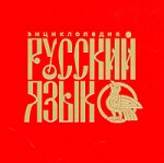 Русский язык. Энциклопедия