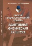 Адаптивная физическая культура. Краткий энциклопедический словарь