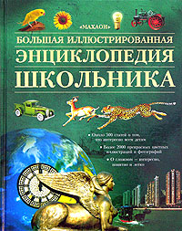 Большая иллюстрированная энциклопедия школьника
